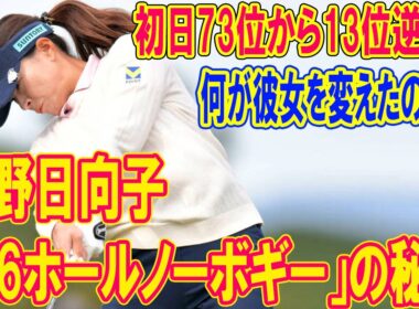 渋野日向子の「36ホールノーボギー」の秘密…初日73位から13位逆転！何が彼女を変えたのか？
