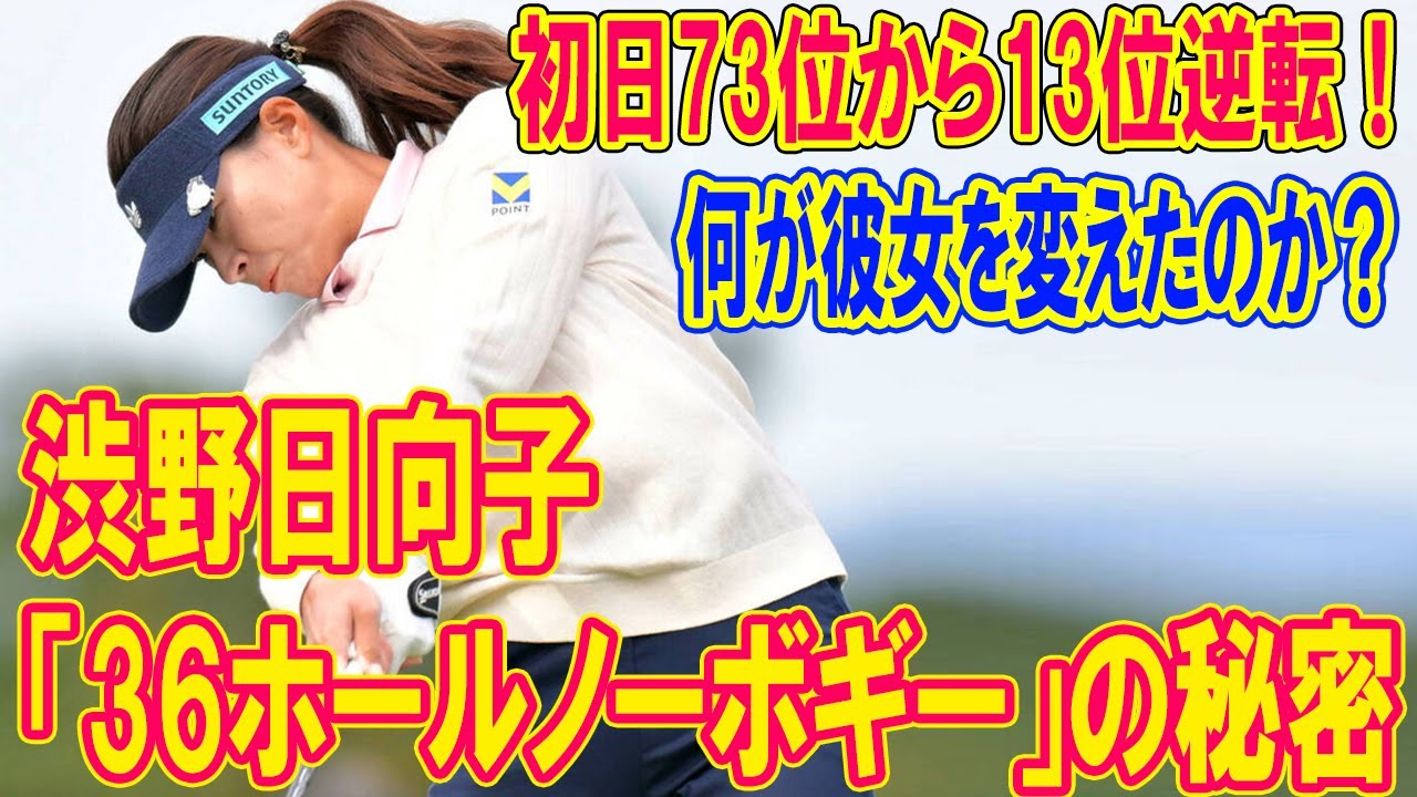 渋野日向子の「36ホールノーボギー」の秘密…初日73位から13位逆転！何が彼女を変えたのか？