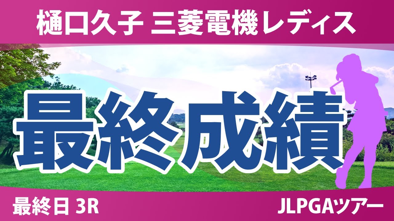 樋口久子 三菱電機レディスゴルフトーナメント 最終日 3R 最終成績