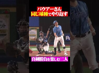 バウアーさん「同じ球種でやり返す」 #shorts