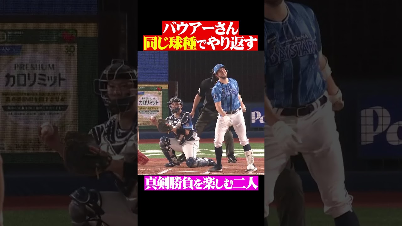 バウアーさん「同じ球種でやり返す」 #shorts