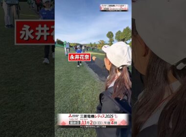 ゴルフ界のグータッチ女王・山内鈴蘭さんの本領発揮。#下川めぐみ #永井花奈 #三菱電機レディス2025