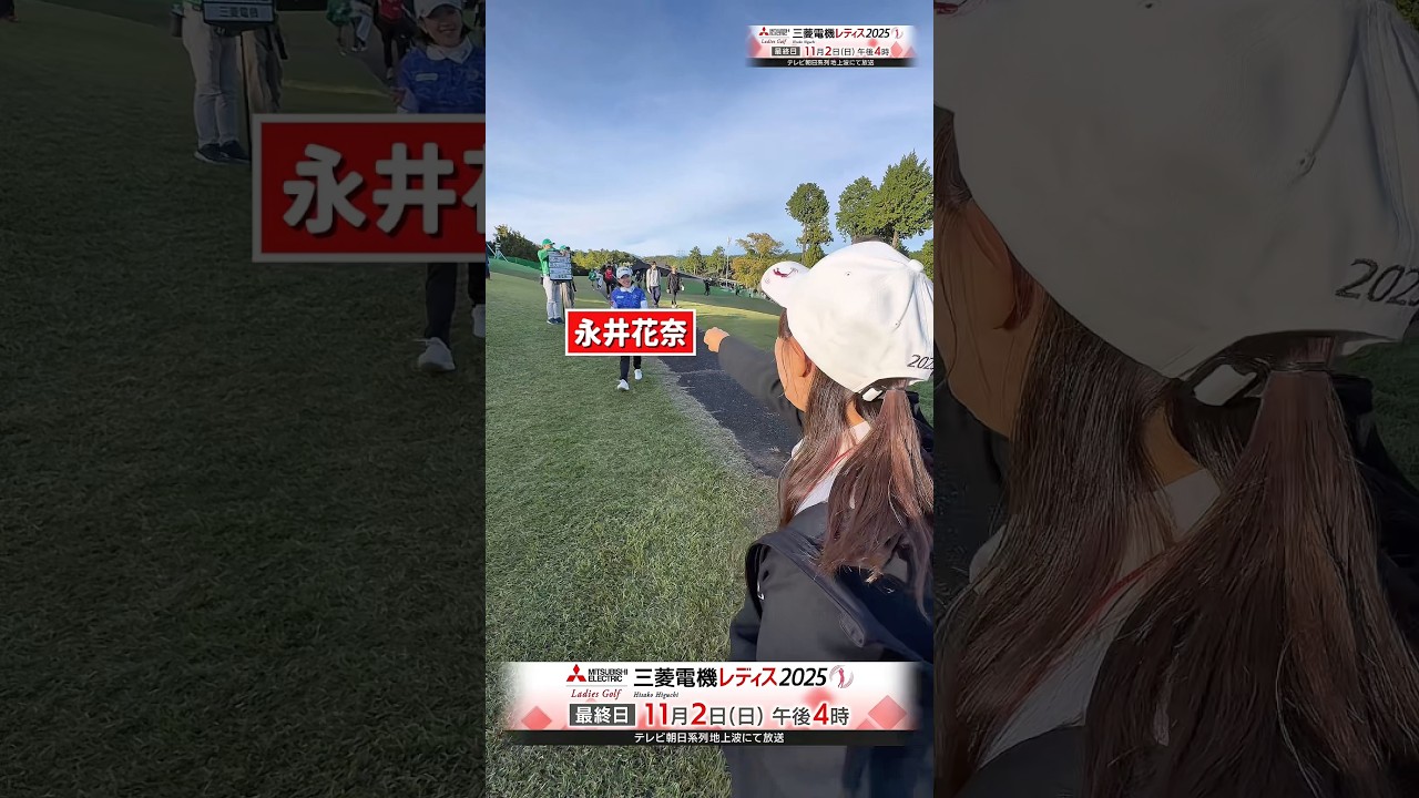 ゴルフ界のグータッチ女王・山内鈴蘭さんの本領発揮。#下川めぐみ #永井花奈 #三菱電機レディス2025