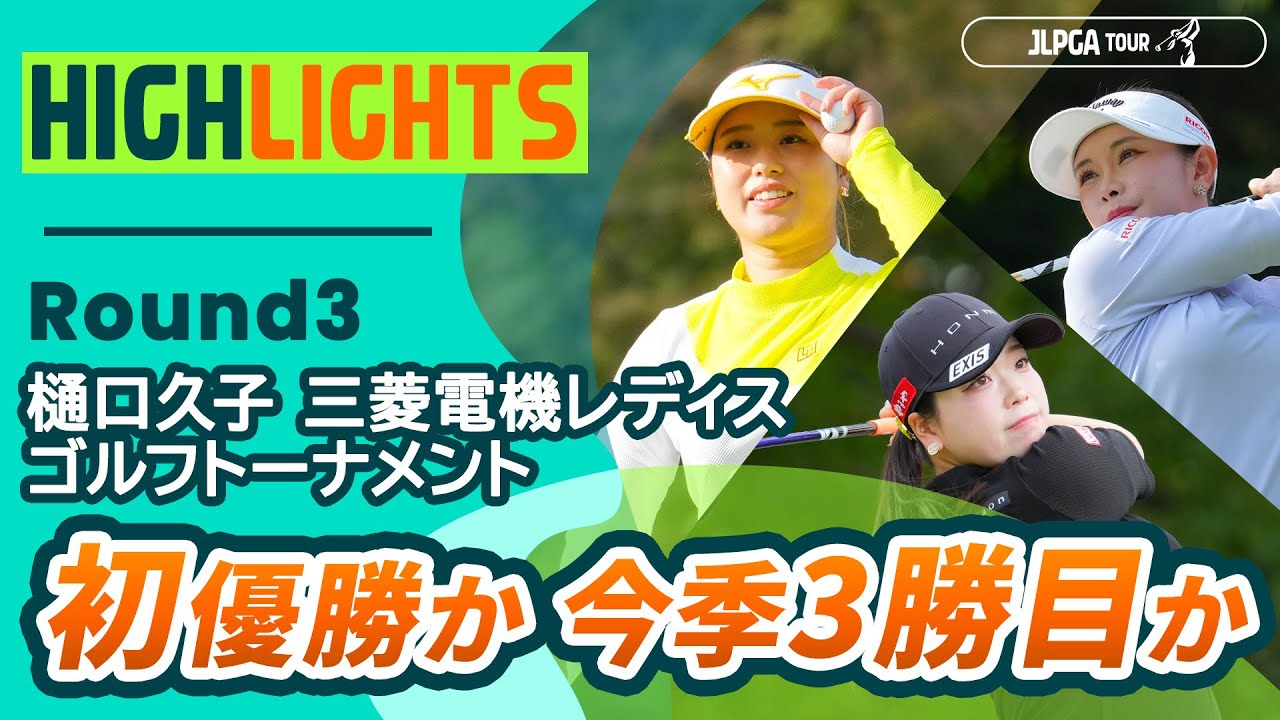 【ロングハイライト】 樋口久子 三菱電機レディスゴルフトーナメント - Round3
