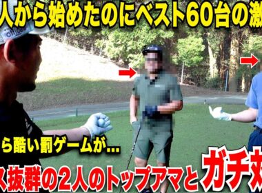 社会人からゴルフ初めてたった２年でハンデ１まで上り詰めた九州男児と、たった３年でベスト６４まで上り詰めた最強のトップアマ達と負けたら〇〇をかけてガチ対決www