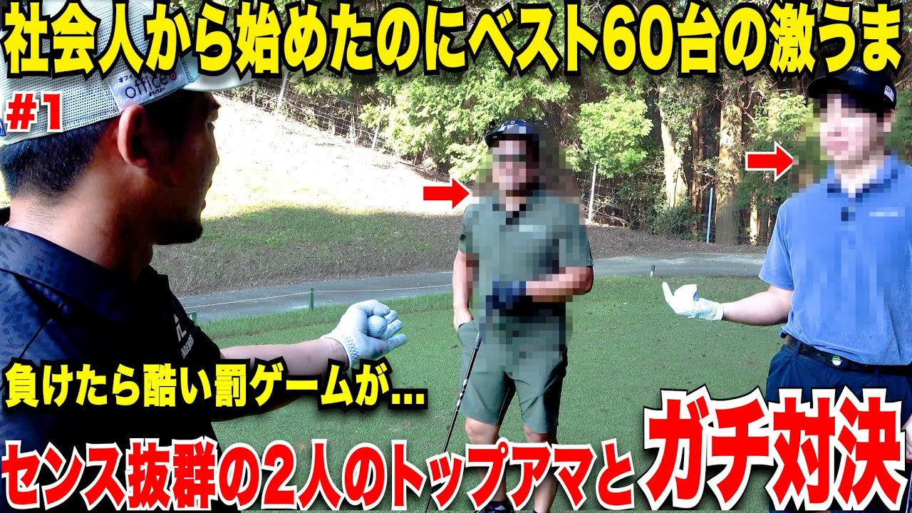 社会人からゴルフ初めてたった２年でハンデ１まで上り詰めた九州男児と、たった３年でベスト６４まで上り詰めた最強のトップアマ達と負けたら〇〇をかけてガチ対決www