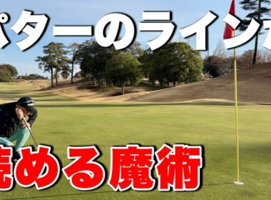 パターのラインが面白いくらいに読める方法！【傾斜、芝目、コツ】