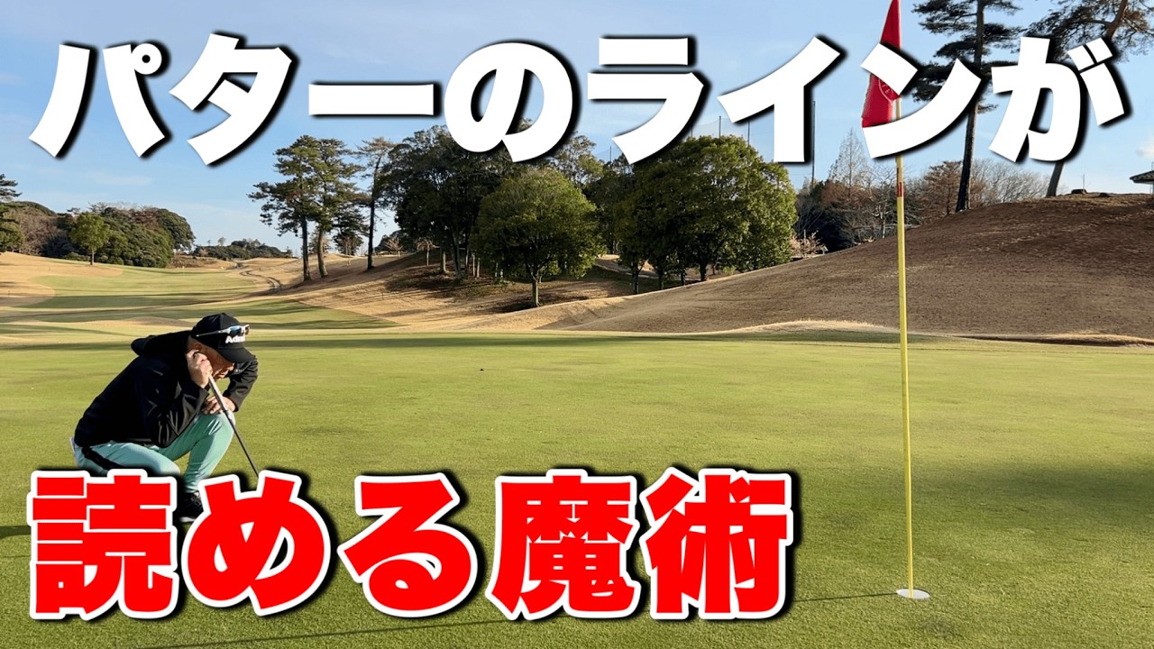 パターのラインが面白いくらいに読める方法！【傾斜、芝目、コツ】