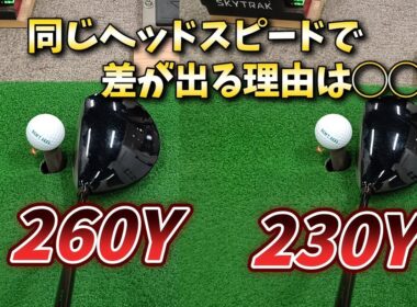 同じヘッドスピードで30Y以上差が出る理由は◯◯。知っていれば全員出来る！