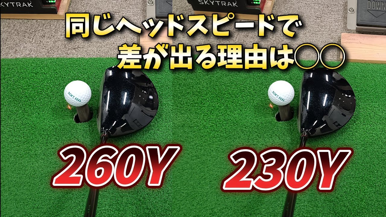 同じヘッドスピードで30Y以上差が出る理由は◯◯。知っていれば全員出来る！
