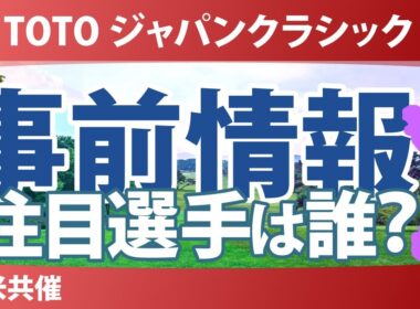 TOTO ジャパンクラシック 事前情報 山下美夢有 佐久間朱莉 古江彩佳 神谷そら 河本結 ミンジー・リー 竹田麗央 【スタッツ解説】
