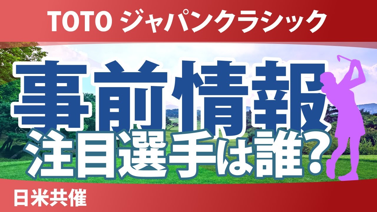 TOTO ジャパンクラシック 事前情報 山下美夢有 佐久間朱莉 古江彩佳 神谷そら 河本結 ミンジー・リー 竹田麗央 【スタッツ解説】