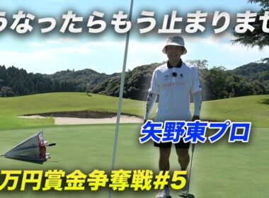 矢野東プロがもうこうなったら止まりません【賞金50万円争奪】矢野東プロ参戦ショータイムカップ sponsored by アルファシャフト part5 13-15h