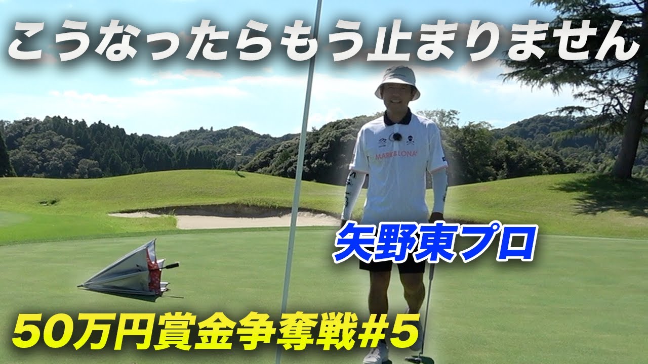 矢野東プロがもうこうなったら止まりません【賞金50万円争奪】矢野東プロ参戦ショータイムカップ sponsored by アルファシャフト part5 13-15h