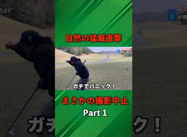 撮影中に天候が急変！まさかの事態で撮影中止！ #ゴルフ #マイゴルフ