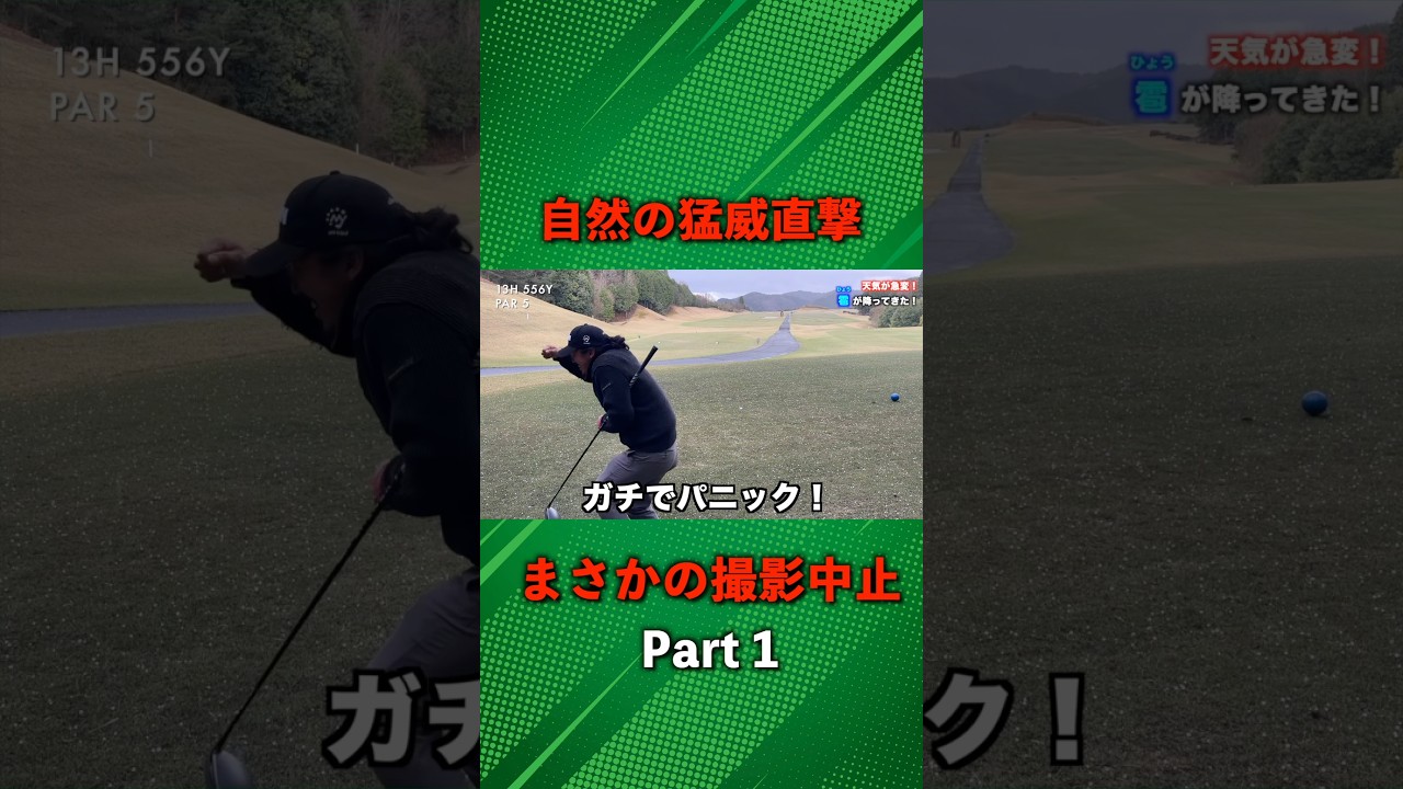 撮影中に天候が急変！まさかの事態で撮影中止！ #ゴルフ #マイゴルフ