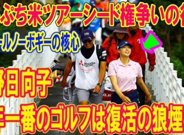 渋野日向子「今年一番のゴルフ」は復活の狼煙か？崖っぷち米ツアーシード権争いの行方と36ホールノーボギーの核心