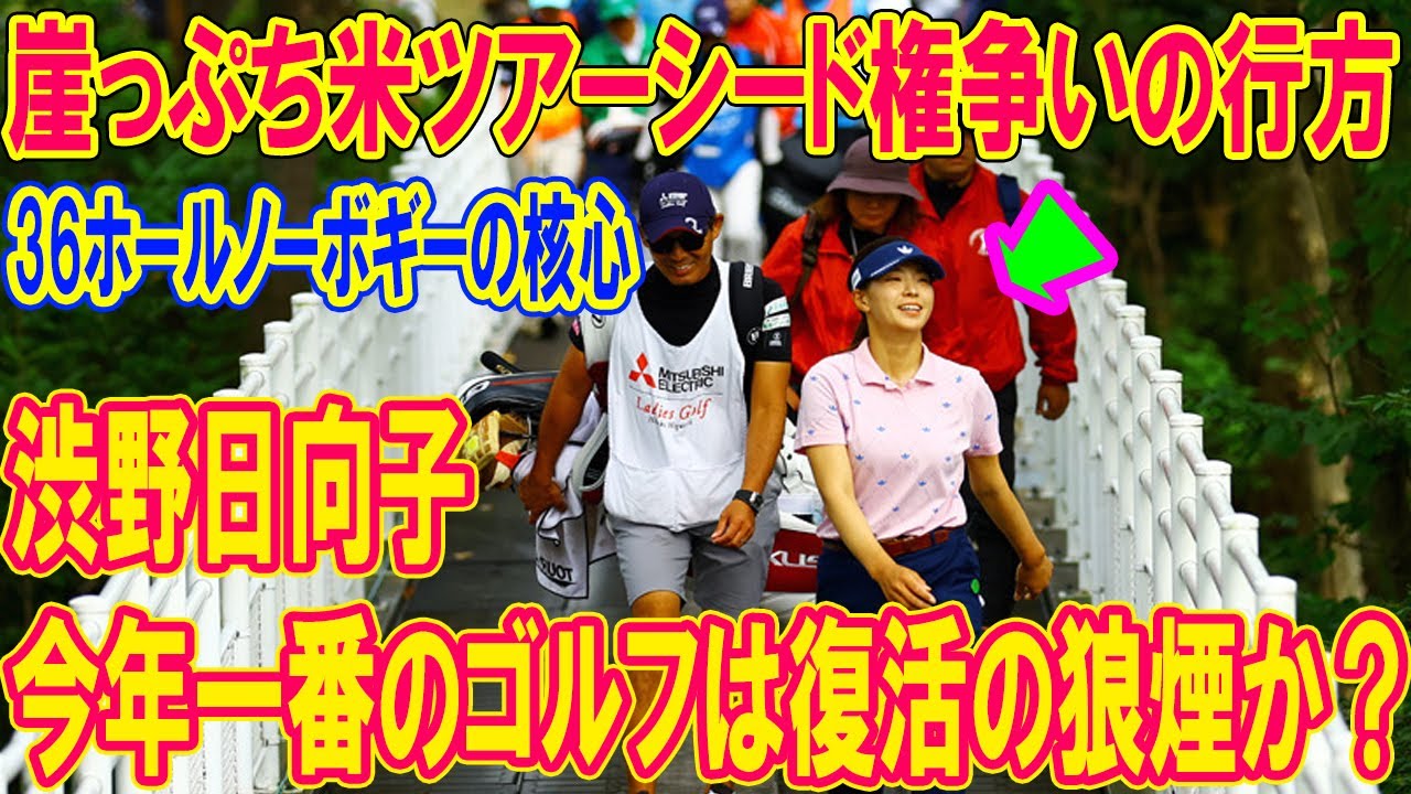 渋野日向子「今年一番のゴルフ」は復活の狼煙か？崖っぷち米ツアーシード権争いの行方と36ホールノーボギーの核心