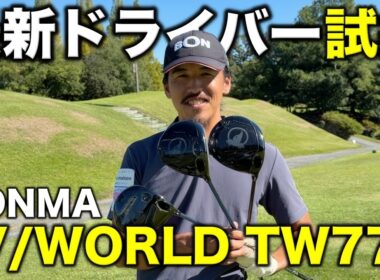 HONMAの最新ドライバーT//WORLD TW777シリーズ3種類をガチレビュー！それぞれ特徴があり自分に合ったドライバーが見つかります！