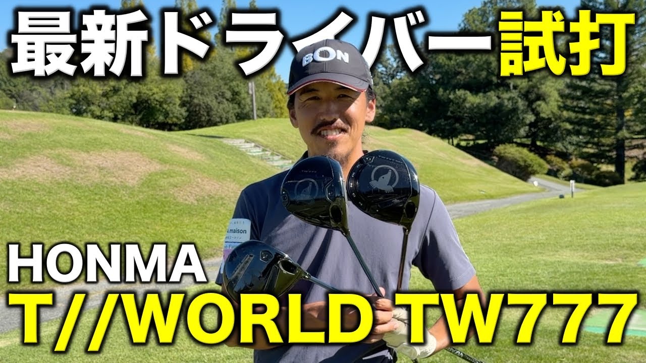HONMAの最新ドライバーT//WORLD TW777シリーズ3種類をガチレビュー！それぞれ特徴があり自分に合ったドライバーが見つかります！