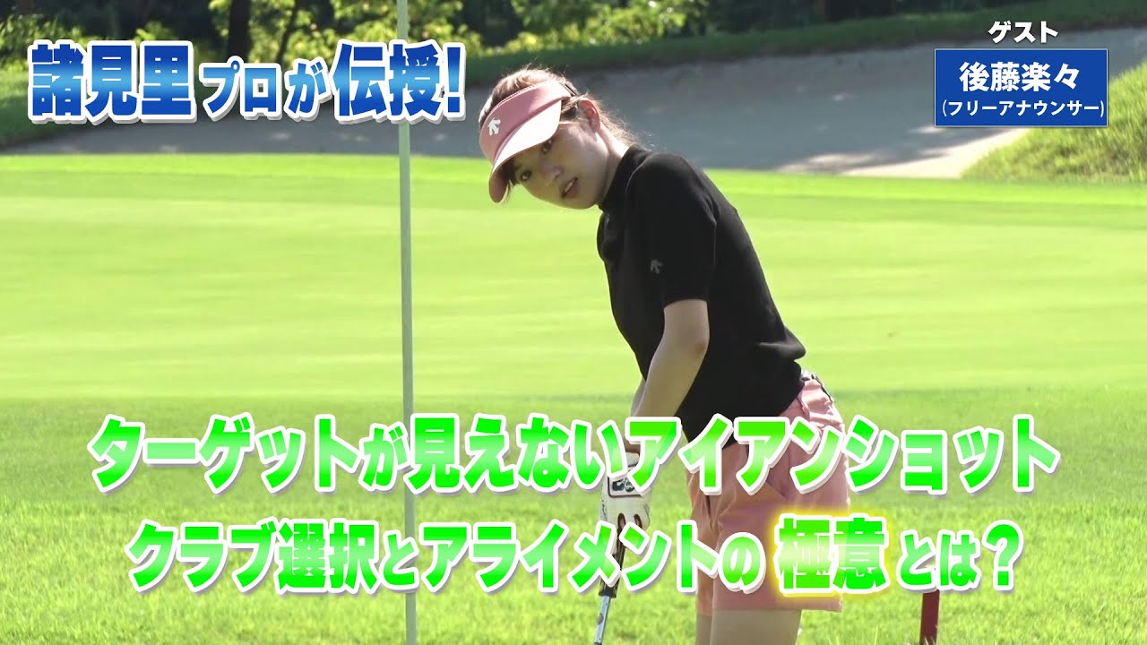 【BS11】アイアンの正確なアライメント「諸見里しのぶ 実践 ゴルフテク！」第228回【ゲスト：後藤楽々】見逃し配信（11月2日放送分）