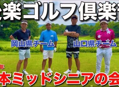 【2025年日本ミッドシニア】後楽ゴルフ倶楽部を両チームが攻略します！