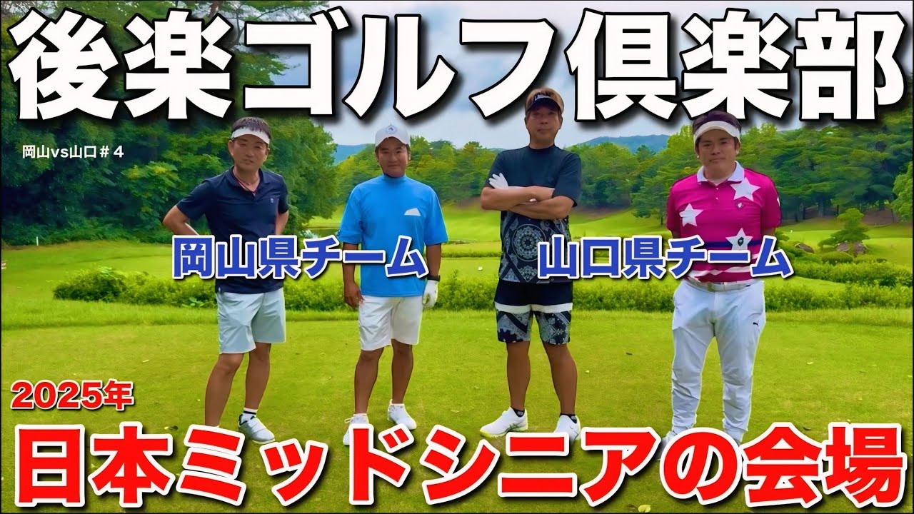 【2025年日本ミッドシニア】後楽ゴルフ倶楽部を両チームが攻略します！
