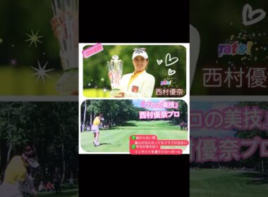 「プロの美技」西村優奈プロのキレッキレなドローボール！美しすぎるフォームに注目✨🏌️‍♀️ #6勝目当時 #golf #ゴルフ好きな人と繋がりたい #ゴルフ女子