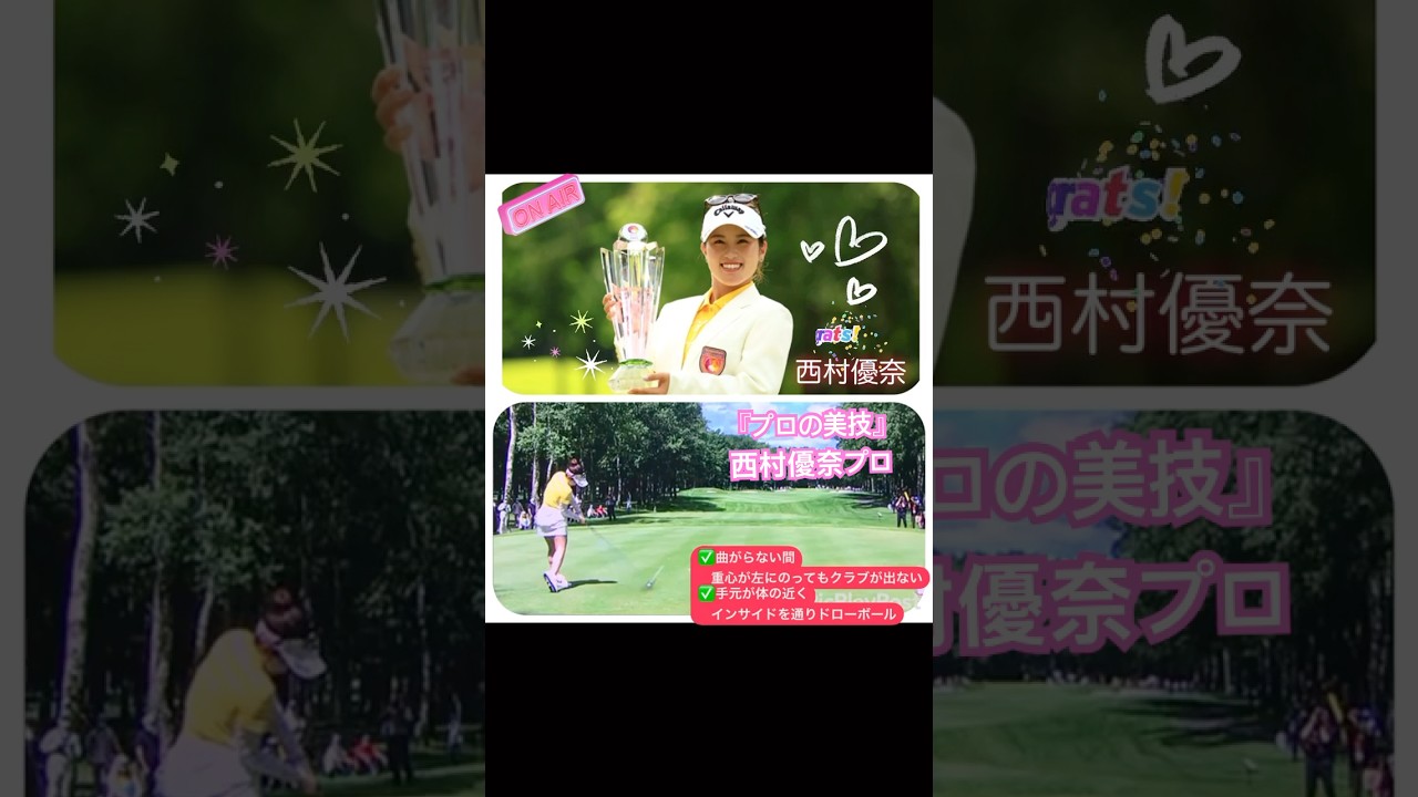 「プロの美技」西村優奈プロのキレッキレなドローボール！美しすぎるフォームに注目✨🏌️‍♀️ #6勝目当時 #golf #ゴルフ好きな人と繋がりたい #ゴルフ女子
