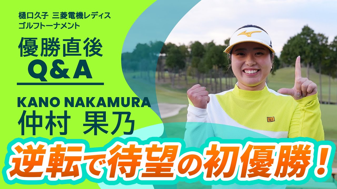 【優勝直後Q＆A】仲村果乃 がファンの質問に回答！｜樋口久子 三菱電機レディスゴルフトーナメント