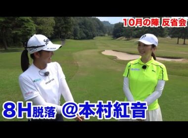 パッティング上手！！【8H脱落　＠本村紅音】反省会