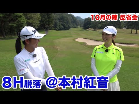 パッティング上手！！【8H脱落　＠本村紅音】反省会