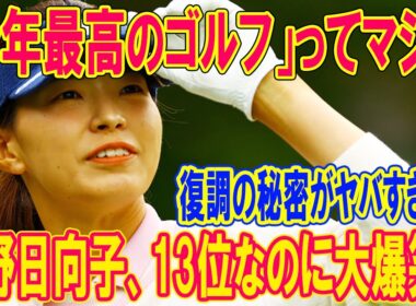 渋野日向子、13位なのに大爆笑！「今年最高のゴルフ」ってマジ？復調の秘密がヤバすぎる…