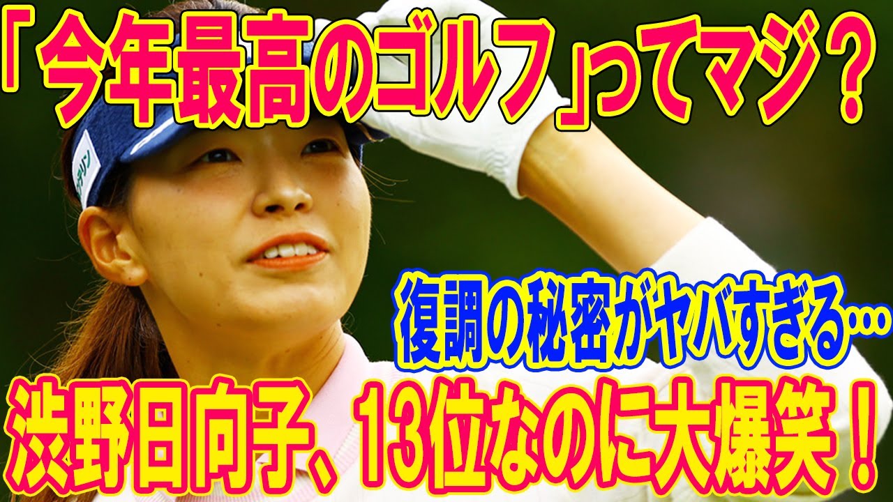 渋野日向子、13位なのに大爆笑！「今年最高のゴルフ」ってマジ？復調の秘密がヤバすぎる…