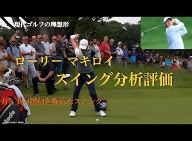 Rory Mcilroyのスイング分析評価