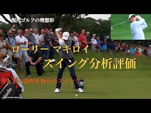 Rory Mcilroyのスイング分析評価