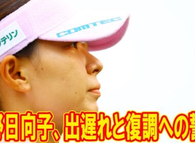 渋野日向子、まさかの73位タイスタート！全米ツアー挑戦前の苦悩とチームが語る「最高のゴルフ」の真意