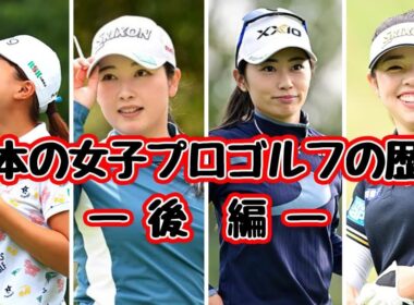 日本の女子プロゴルフの歴史 後編 | 黄金時代の光と影 | 渋野日向子の奇跡、新世代の奔流、そして未来を懸けた闘い