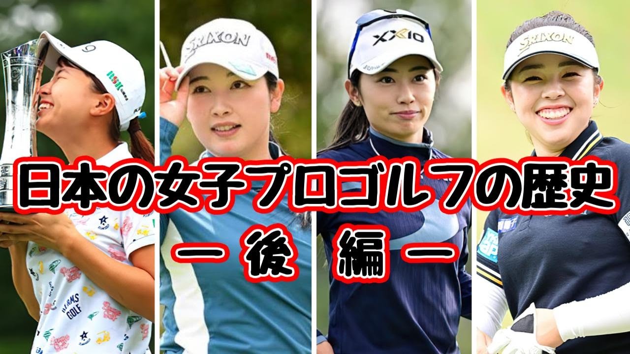 日本の女子プロゴルフの歴史 後編 | 黄金時代の光と影 | 渋野日向子の奇跡、新世代の奔流、そして未来を懸けた闘い
