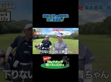 【佐伯三貴vs武井壮！2打目はどっちが近い？】武井壮のゴルフバッグ担いでください/#武井壮#プロキャディー #golf #ゴルフ #shorts #切り抜き #プロゴルファー#佐伯三貴