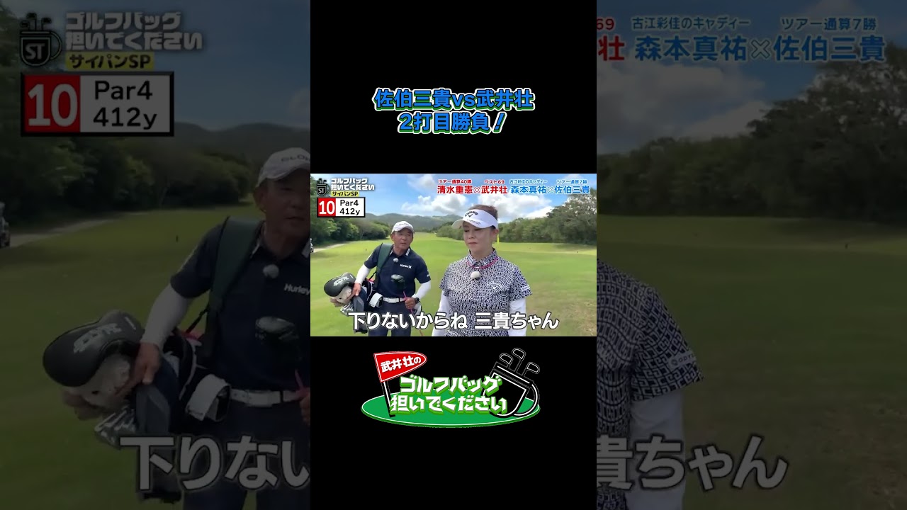 【佐伯三貴vs武井壮！2打目はどっちが近い？】武井壮のゴルフバッグ担いでください/#武井壮#プロキャディー #golf #ゴルフ #shorts #切り抜き #プロゴルファー#佐伯三貴