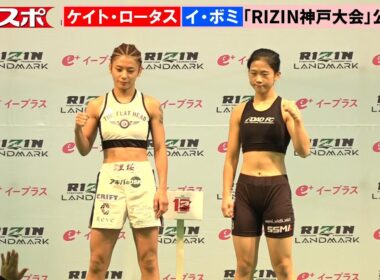 【RIZIN神戸大会】ケイト・ロータス、圧巻の美ボディーで計量パス　韓国の新鋭イ・ボミと対戦