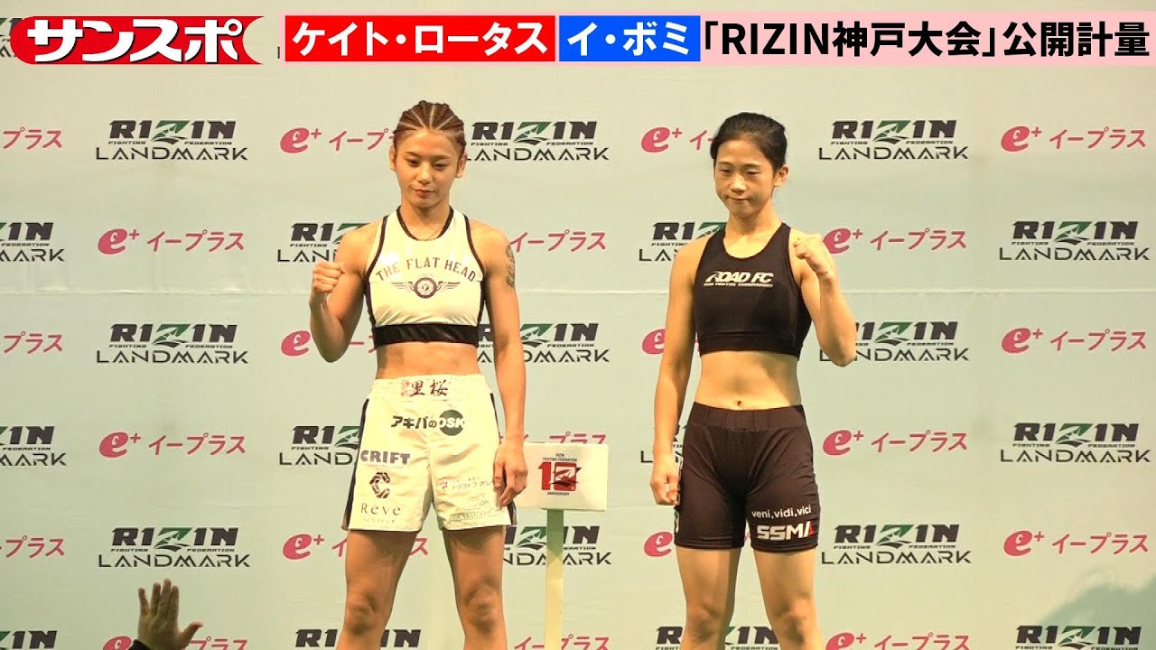 【RIZIN神戸大会】ケイト・ロータス、圧巻の美ボディーで計量パス　韓国の新鋭イ・ボミと対戦