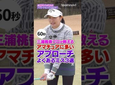 【三浦プロ】あなたは当てはまる？アプローチでやりがちなミス３選！ #ゴルフ #ゴルフ上達 #アプローチ打ち方 #三浦桃香
