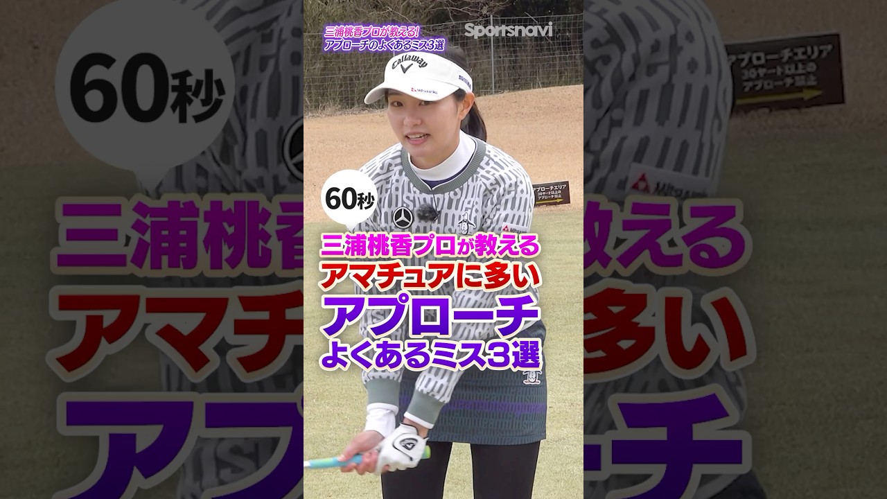 【三浦プロ】あなたは当てはまる？アプローチでやりがちなミス３選！ #ゴルフ #ゴルフ上達 #アプローチ打ち方 #三浦桃香