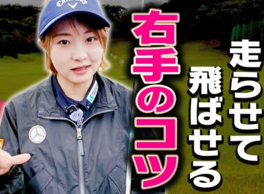 アイアンのヘッドを上手く走らせられない人、この練習方法で解決です。【ももプロレッスン アイアン飛ばしの秘訣篇#4】【三浦桃香】【かえで】
