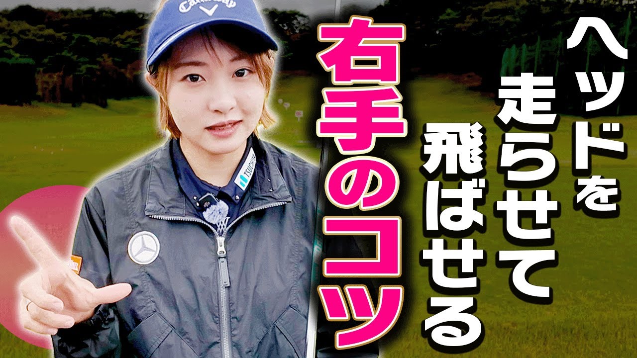 アイアンのヘッドを上手く走らせられない人、この練習方法で解決です。【ももプロレッスン アイアン飛ばしの秘訣篇#4】【三浦桃香】【かえで】