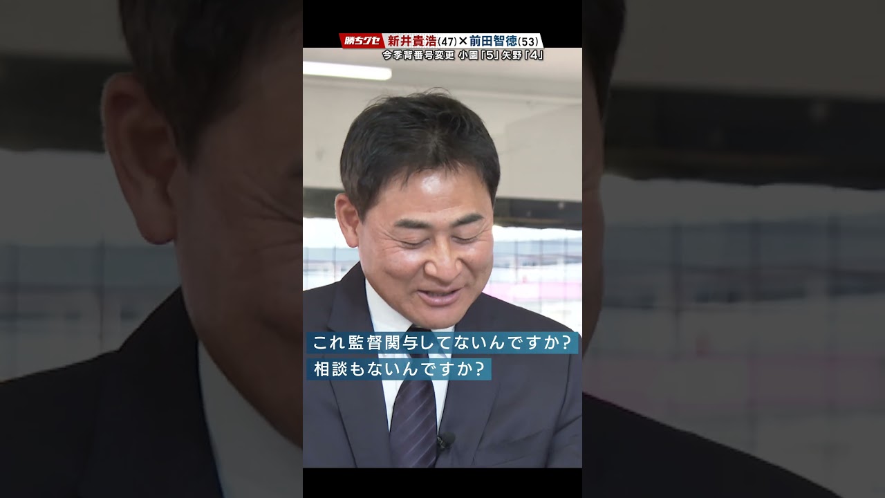新井前田対談 矢野の背番号変更について物申す！ #カープ #野球 #広島