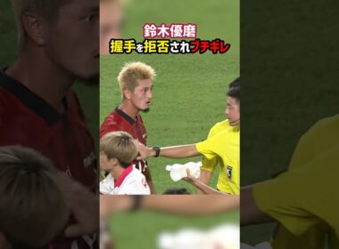 握手を拒否された鈴木優磨がブチギレ #shorts #鹿島アントラーズ #セレッソ大阪 #Jリーグ #サッカー