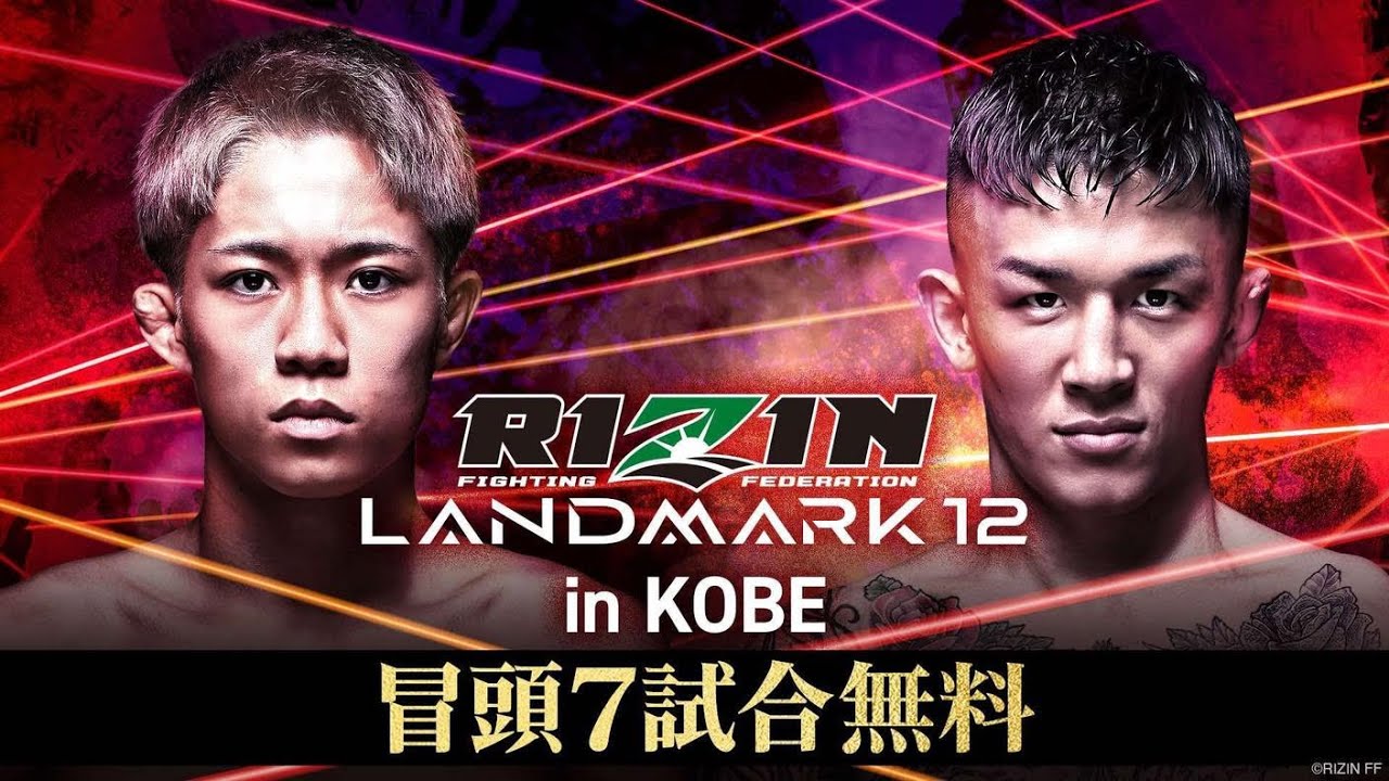 【ABEMA同時生中継】RIZIN LANDMARK 12 in KOBE 冒頭7試合無料配信｜RIZIN LANDMARK 12 in KOBEはABEMA PPVで全試合完全生中継！